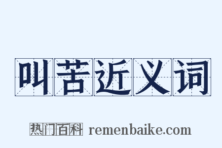 叫苦近义词是什么意思的图片